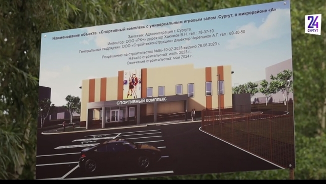 В Сургуте появится еще один спортивный комплекс. Работы уже начались