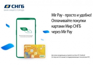 Сервис Mir Pay доступен держателям карт МИР СНГБ