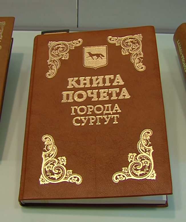 Книга почета Сургута пополнилась новыми именами