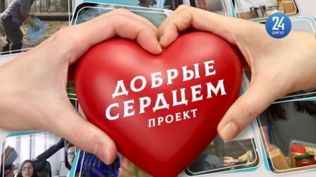 На телеканале «Сургут 24» стартовал новый проект «Добрые сердцем»