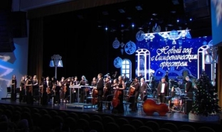 В Сургутской филармонии встретили Новый год с симфоническим оркестром