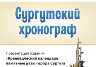 В Центральной городской библиотеке презентуют «Сургутский хронограф»