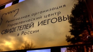 В России приостановлена деятельность религиозной организации «Свидетели Иеговы»