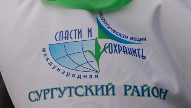 В Сургутском районе стартовала международная экологическая акция «Спасти и сохранить»