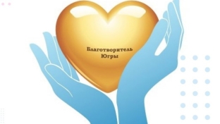 Благотворителям Югры будут вручать «золотое сердце»