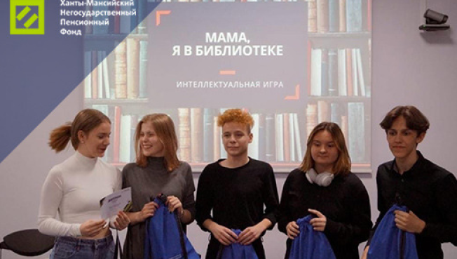 Ханты-Мансийский НПФ поддержал Библионочь