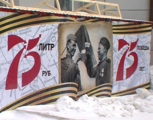 Федеральная антимонопольная служба проверяет рекламу сургутского алкомаркета с символикой 75-летия Победы