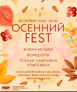 Сургутян приглашают на «Осенний Fest»