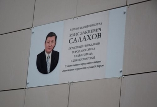 В Югорске появилась мемориальная доска Раису Салахову