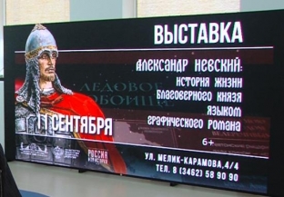 В мультимедийном парке Сургута открылась выставка, посвященная 800-летию Александра Невского