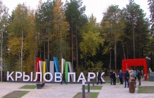 В Сургуте открылся «Крылов-парк»