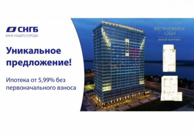 Сургутнефтегазбанк предлагает ипотеку на покупку квартиры в ЖК «Жемчужина Оби»