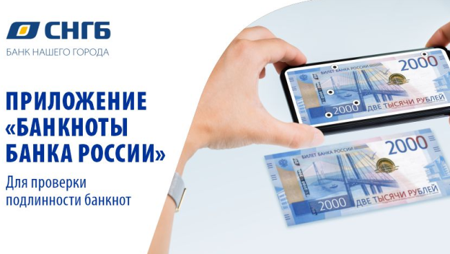 Сургутнефтегазбанк рассказывает про приложение «Банкноты Банка России»
