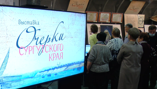 В городском краеведческом музее открылась уникальная выставка «Очерки Сургутского края»