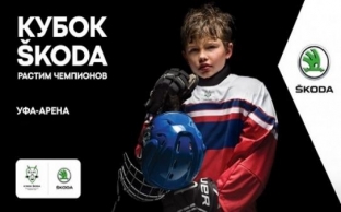 «КУБОК ŠKODA»: сильнейшие команды сразились за звание чемпиона восьмого Международного юношеского хоккейного турнира