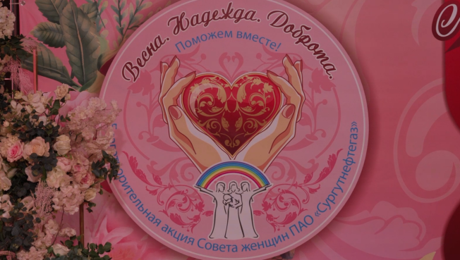 Активистки женского движения Сургутнефтегаза собрали почти миллион рублей на лечение и реабилитацию детей с ОВЗ