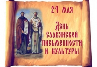 24 мая в Сургуте отметят с размахом День славянской письменности