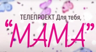 На телеканале «Сургут 24» стартовал новый проект «Мама»