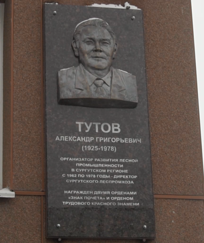 В Сургуте открыли мемориальную доску бывшему директору леспромхоза Александру Тутову