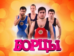 Сургутские «Борцы» едут на фестиваль «Голосящий КиВиН»