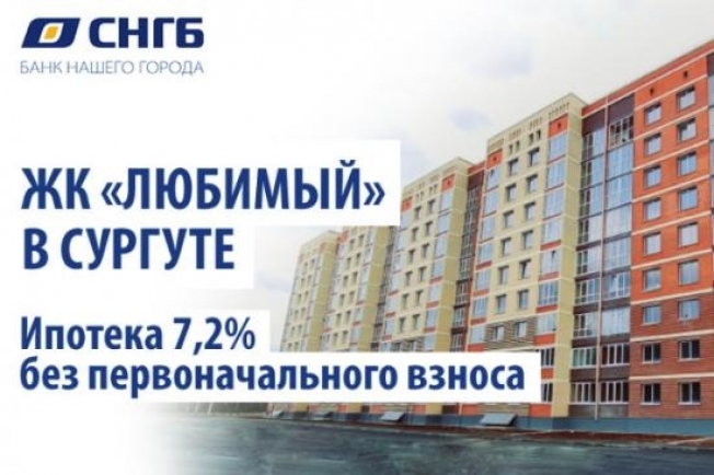 Ипотека 7,2 % без первоначального взноса на покупку квартиры у партнера СНГБ