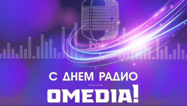 Слушатели поздравили коллектив «OMEDIA!» с Днем радио