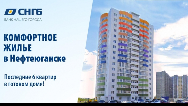 Успевайте! Последние 6 квартир в готовом доме в г. Нефтеюганск!